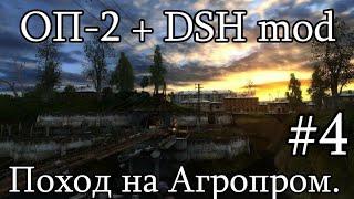 Сталкер : ОП 2 - DSH MOD (OGSR Engine). #4. Поход на Агропром. Тучи сгущаются.