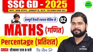 Percentage (प्रतिशत) | SSC GD Percentage Maths Class #2 | SSC GD 2025 | SSC GD Maths by Ajay Sir