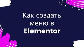 Как создать меню в Elementor