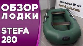 ОБЗОР НА НАДУВНУЮ ЛОДКУ ПВХ STEFA 280