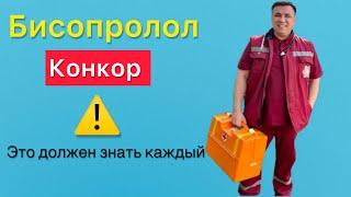 ️Всем,кто принимает Конкор ( бета блокаторы),это нужно сделать перед приёмом.