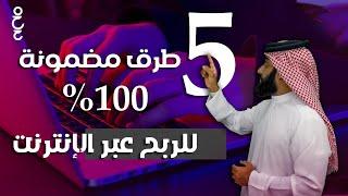 5 طرق مضمونة للربح عبر الانترنت ️ | الربح من الانترنت للمبتدئين 