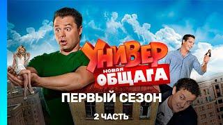 УНИВЕР. НОВАЯ ОБЩАГА: 1 сезон | 2 часть @TNT_serials