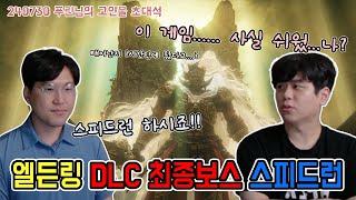 태어나서 미켈라단 까지 1시간? 엘든링 DLC 사실 쉬웠나요? //Elden ring dlc% speedrun