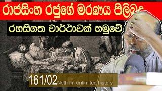 රාජසිංහ රජුගේ මරණය  | Rajasinha I of Sitawaka | Neth Unlimited History Sri Lanka 161 - 02