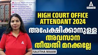 Kerala High Court Office Attendant 2024 | അപേക്ഷിക്കാനുള്ള അവസാന തീയതി മറക്കല്ലേ