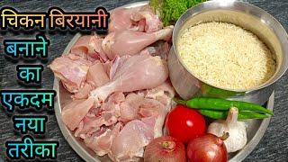 चिकन बिरयानी बनाने का ऐसा तरीका,मेहमान भी पूछेंगे कैसे बनाया | Chicken Biryani Recipe