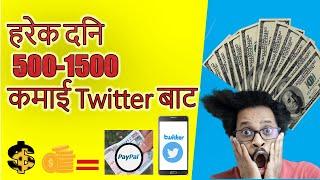 how to earning money form twitter Nepal every day earning 500-1500 from twitter