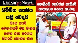 Dhammika Paniya:Dhammika Bandara Scold to an Old Person