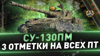 СУ-130ПМ ● 3 отметки на всех ПТ ● С 75%