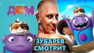 ЗУБАРЕВ СМОТРИТ «ДОМ» | ЛУЧШЕЕ С ПРОСМОТРА