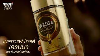 เนสกาแฟ โกลด์ เครมมา ที่สุดของกาแฟผงละเอียดสีทองพร้อมชั้นเครมมานุ่มละมุน