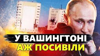 Американці ПАНІЧНО хочуть РЯТУВАТИ Росію. Удар по ЯДЕРЦІ РФ. Українці ПОКАЗАЛИ, що король – ГОЛИЙ