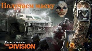 Проходим пропавшего сокола и получаем маску клоуна Tom Clancy's The Division