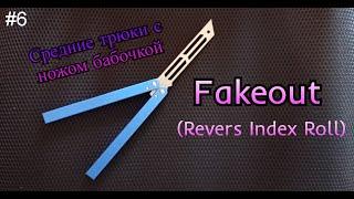 Fakeout (Revers Index Roll). Средние трюки с ножом бабочкой #6. Обучение