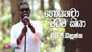 "හොයනවා මටම කියා" | MG Dhanushka | Sparsha