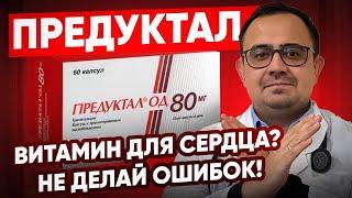 Предуктал. Витамин для сердца? Не делай ошибок.