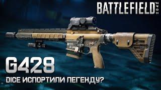 G428 - DICE испортили ЛЕГЕНДУ? | Battlefield 2042 | Гайд