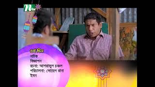 বিজ্ঞাপন | Biggapon | Mosharraf karim | Himi | Nicole Kumar | NTV Eid Natok 2021 Promo