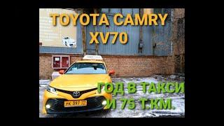 ОБЗОР TOYOTA CAMRY XV70.  1 ГОД В ТАКСИ И 75 Т.КМ.