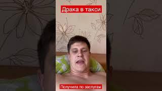 Драка в такси. Получила по заслугам #глазамитаксиста #мгновеннаякарма #карма #такси #чптакси #shorts