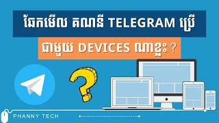 ឆែកមើលគណនី Telegram ប្រើជាមួយ Devices ណាខ្លះ? | Telegram Active Sessions - EP 219