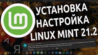 🟢 Установка, настройка и взаимодействие с Linux Mint 21.2 БЕЗ ТЕРМИНАЛА для начинающих 