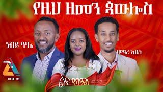 |ነብይ ጥሌ የዚህ ዘመን ጳውሎስ/ISpent Christmas Day with Ethiopian Prophet Tilahun and Gospel Singer Abeni.