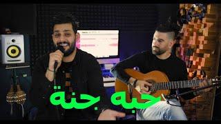 Omar & Samih - Hobbo Ganna (Shireen) Cover - حبو جنة - شيرين