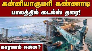 சீனாவை பார்த்து சுதாரித்த அதிகாரிகள்! | Glass bridge in Kanyakumari | Thiruvalluvar Statue