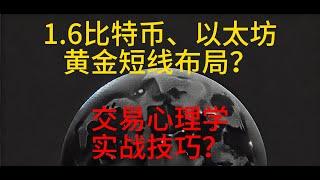 1月6日 比特币、以太坊、黄金短线这样布局？交易心理学、实战技巧？