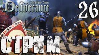 Kingdom Come: Deliverance СТРИМ №26 Игра-шарлатан (20:00 по МСК)