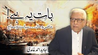 Baat ye hai! | Javed Ahmad Ghamidi