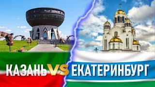 Казань или Екатеринбург: где лучше жить? Сравнение городов России