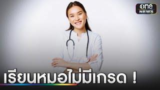 หลักสูตร “เรียนหมอไม่มีเกรด” ของจุฬา | ข่าวเช้าช่องวัน | สำนักข่าววันนิวส์