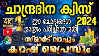 Chandra Dinam Quiz 2024 / Chandra Dinam Quiz In Malayalam 2024 LP , UP ,HS , HSS/ Moon Day Quiz 2024