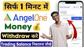 Angel one fund withdrawal 2024 | Angel one se paise withdrawal kaise kare | Angel One