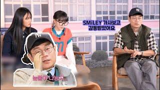 SMiLEY 가사에 감동받은 정종연 PD님