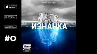 Миша Маваши - На века ("Изнанка", 2013)
