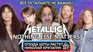 Metallica - Nothing Else Matters / Реальная история содания!