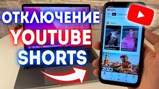 Как Отключить YouTube Shorts в Приложении? 100% Способ