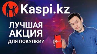 Акции Kaspi kz (KSPI):  Стоит ли покупать акции Каспи сейчас. Анализ акции Каспи кз