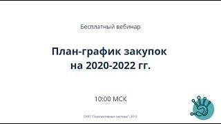 Госзакупки | План график на 2020-2022