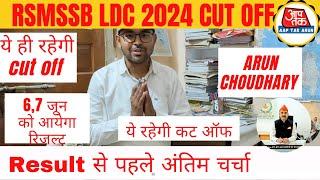 LDC CUT OFF || 6,7 जून को आ रहा h result || RSSB LDC EXAM 2024 || AAP TAK ARUN