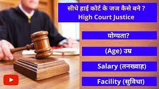 How To Become High Court Judge | सीधे हाईकोर्ट जज कैसे बने | Justice |Salary| Facilities|Appointment