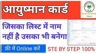 जिसका लिस्ट मे नाम नही है उसका आयुष्मान कार्ड कैसे बनेगा ? Ayushman Card Kaise Banaye | Pmjay Card