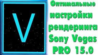 Sony Vegas Pro 15.0 - Оптимальные настройки рендеринга, высокое качество!.