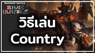 COMP ที่ไต่แรงค์ง่ายที่สุด สรุปวิธีเล่น Country เล่นยังไงให้ที่ 1 - TFT Set 10