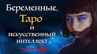 Карты Таро, беременные и искусственный интеллект -  школа Таро пана Романа