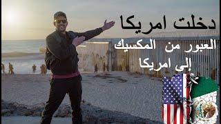 طرق عبور الحدود المكسيكة الامريكية Crossing the US-Mexico border